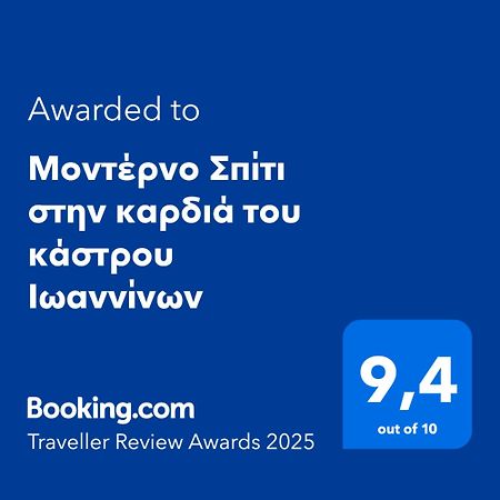 Μοντέρνο Σπίτι Στην Καρδιά Του Κάστρου Ιωαννίνων Apartamento Ioannina Exterior foto